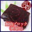 画像1: 鯨肉ブロック（刺身用） (1)