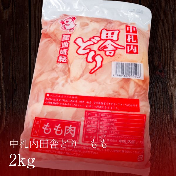 画像1: 中札内田舎どり もも 2kg  (1)