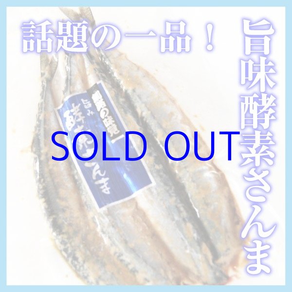 画像1: 旨味酵素さんま（3尾入） (1)