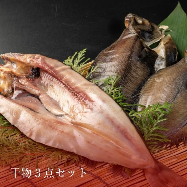 画像1: 干物3点セット　 (1)