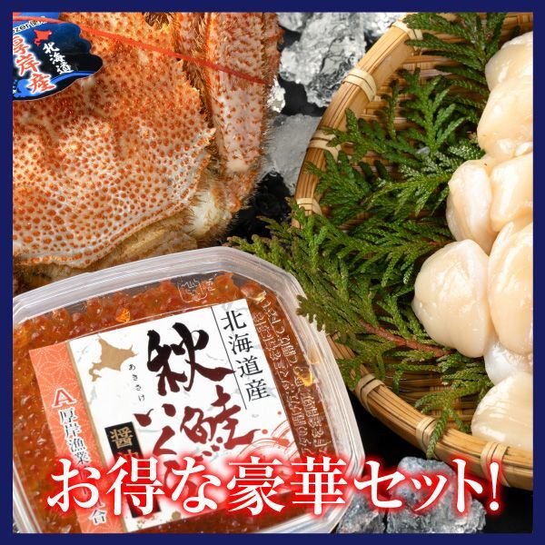 画像1: 毛がに・帆立・いくらセット (1)