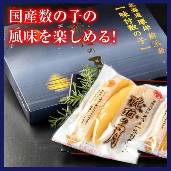 画像1: 厚岸産 味付数の子 琥珀の月 (1)