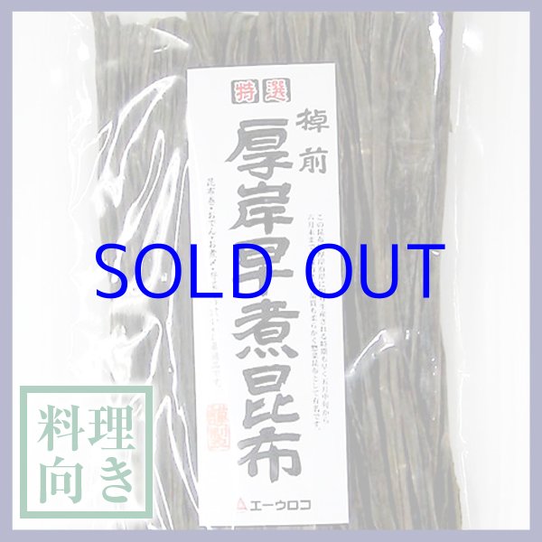 画像1: 棹前早煮昆布　3等検　300g (1)