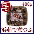 画像2: 浜茹で 煮つぶ 400g（灯台つぶ） (2)