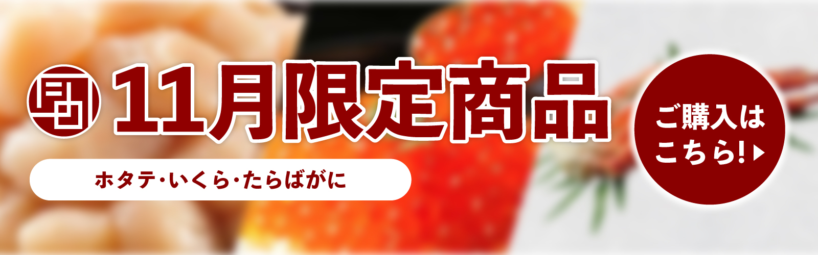 11月限定商品
