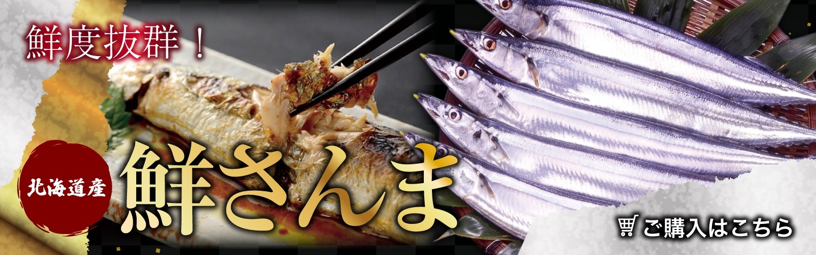 鮮さんま