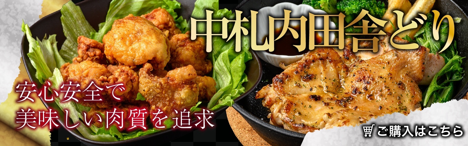 中札内田舎どり