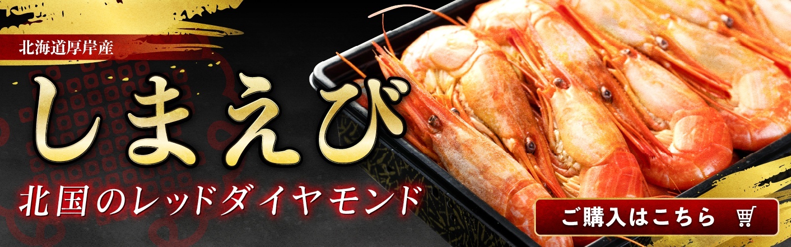 北海しまえび