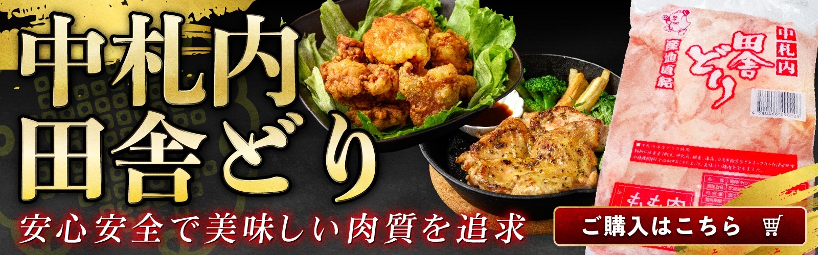 中札内田舎どり