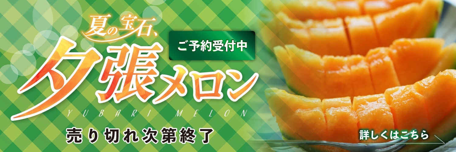 夕張メロン