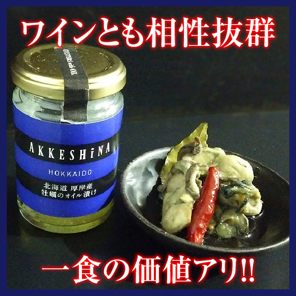 AKKESHiNA 厚岸産 牡蠣のオイル漬け