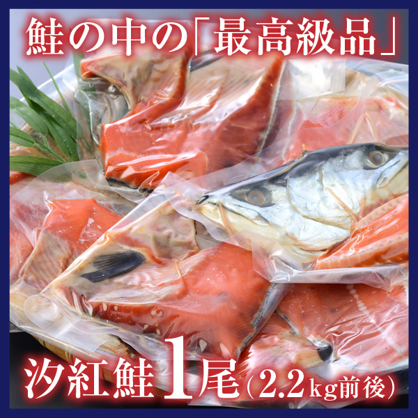 汐紅鮭　切り身セット　2.2kg前後（真空パック）