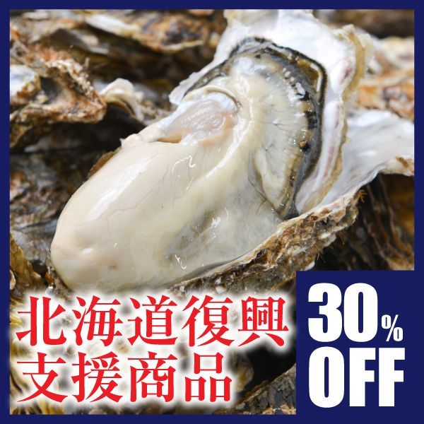 【北海道復興支援商品】 30%OFF！！厚岸産殻付牡蠣L20個セット