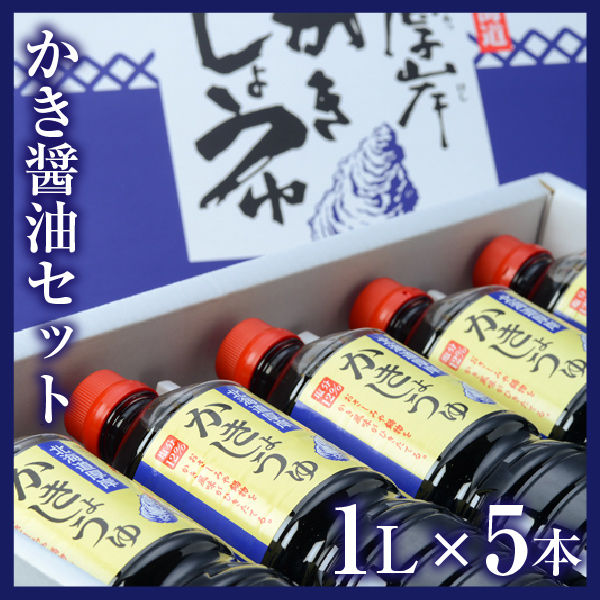 牡蠣醤油セット 1L×5本（化粧箱入）