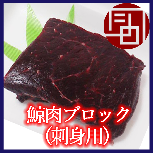鯨肉ブロック（刺身用）