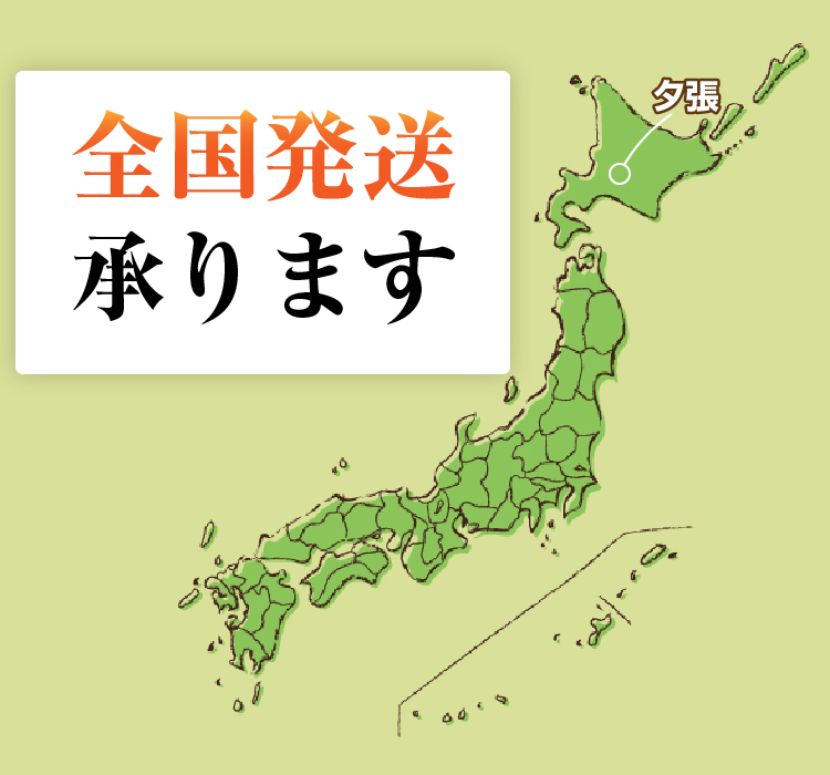 全国発送承ります
