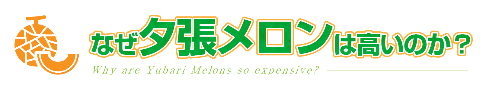 なぜ夕張メロンは高いのか？