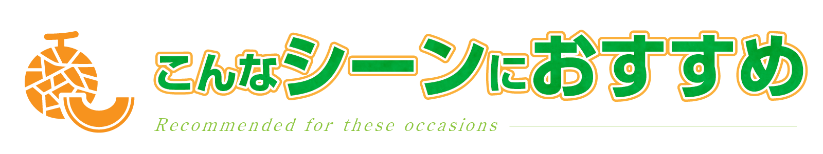 こんなシーンにおすすめ