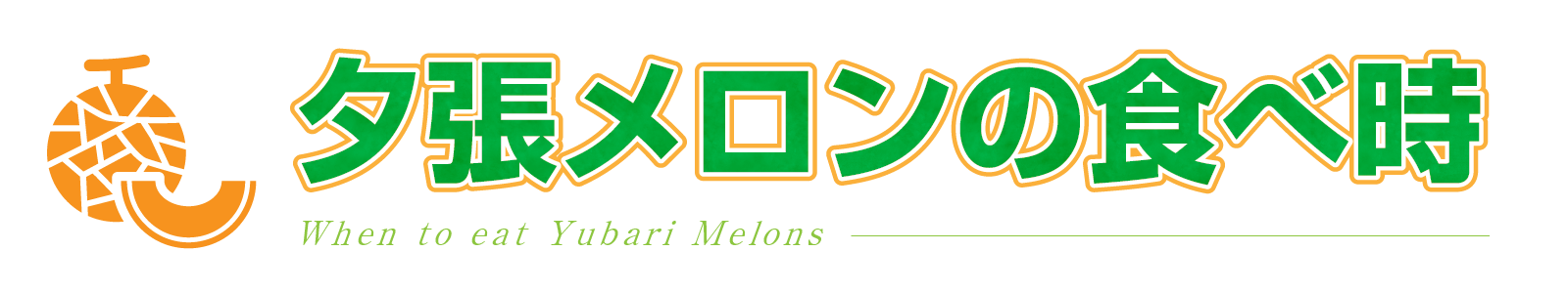 夕張メロンの食べ時
