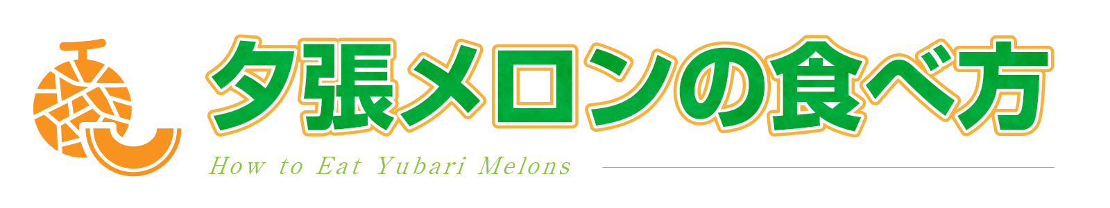 夕張メロンの食べ方