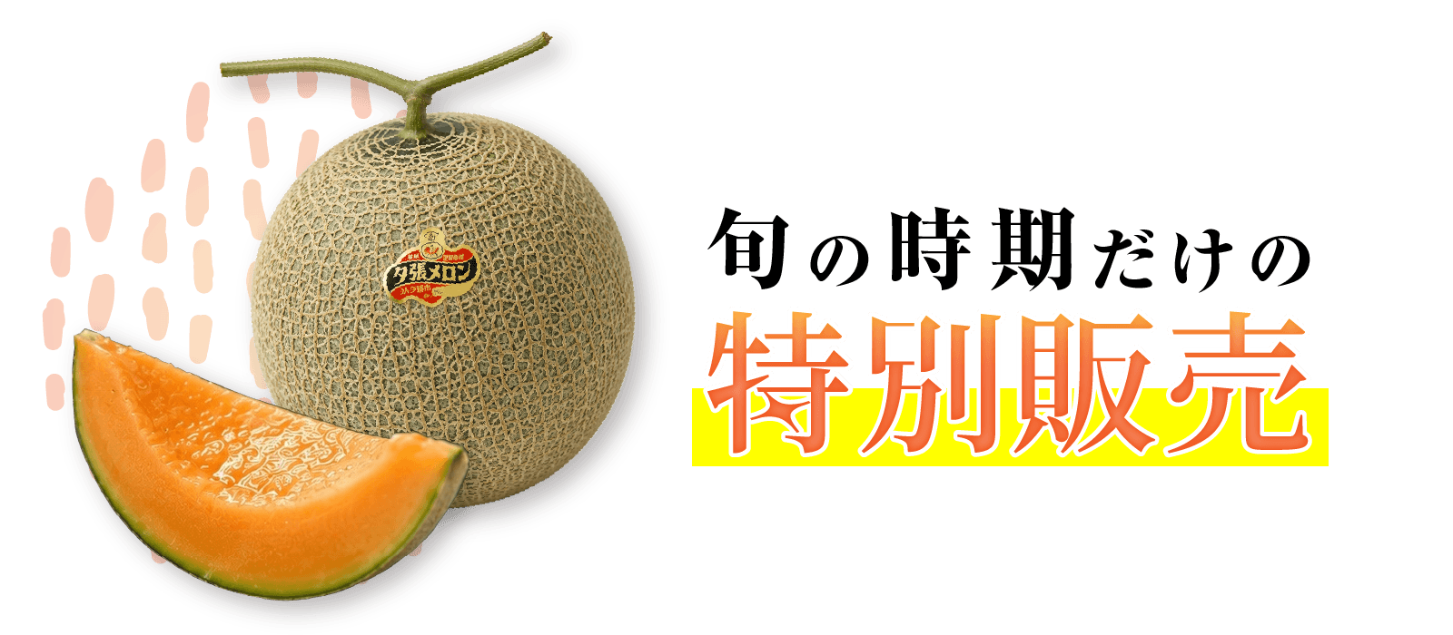 旬の時期だけの特別販売