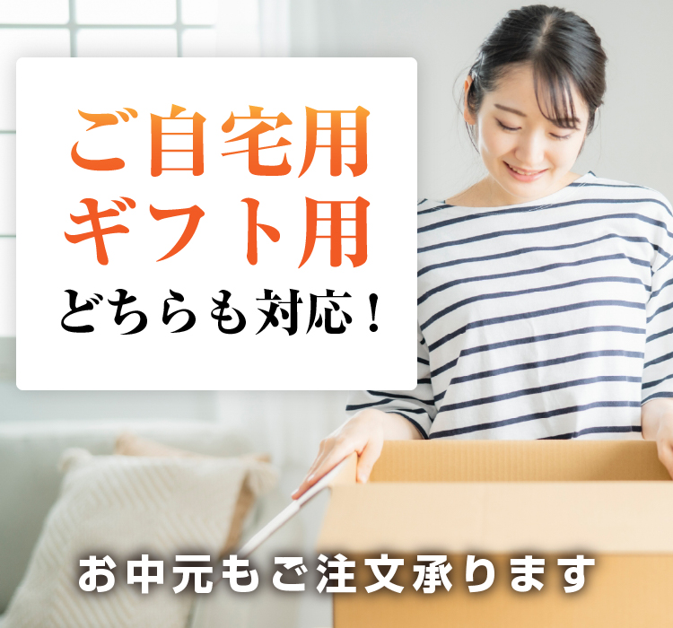 ご自宅用・ギフト用　どちらも対応！お中元もご注文承ります