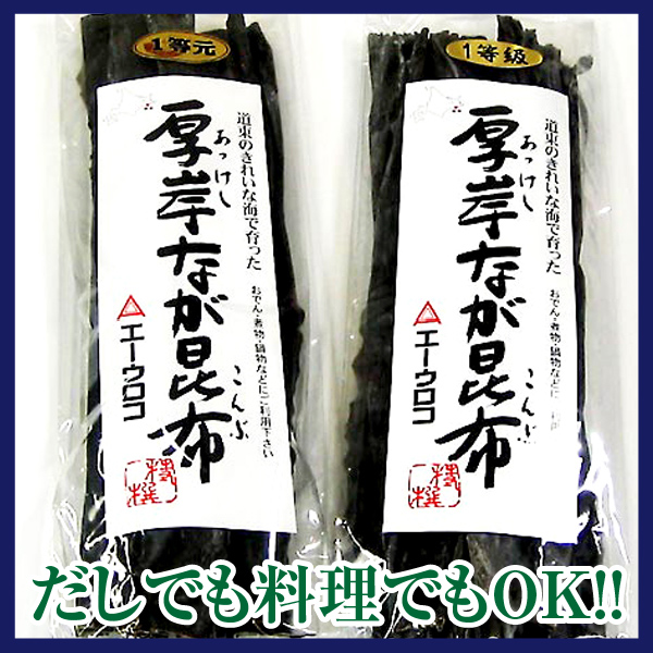 厚岸なが昆布　1等検　200g