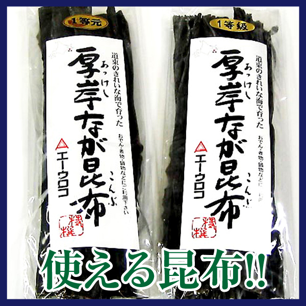 厚岸なが昆布　1等元　200g