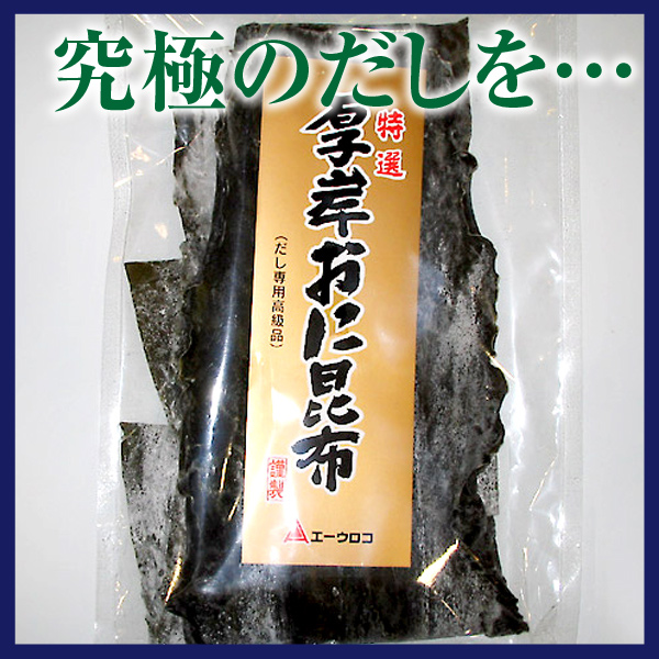 特選厚岸おに昆布　1等検  200g