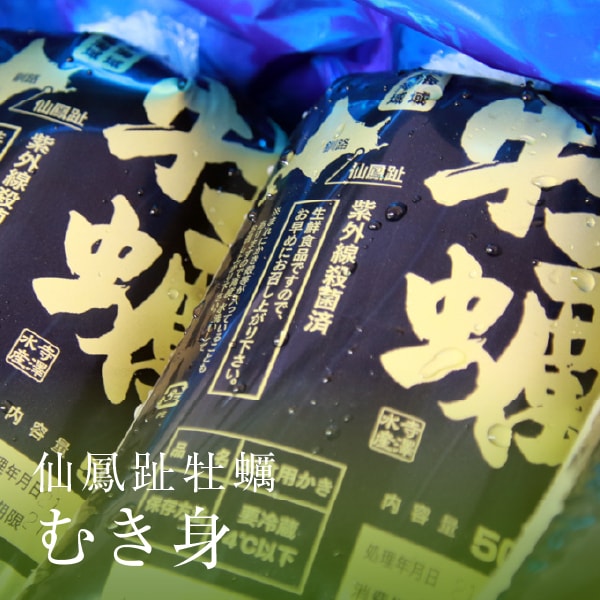 仙鳳趾 牡蠣 むき身（500g）