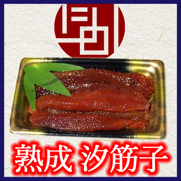 熟成 汐筋子
