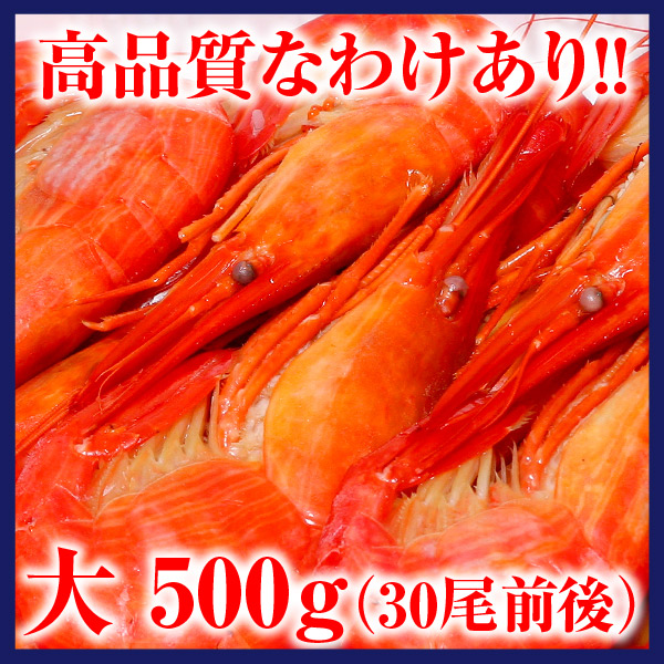 【わけあり】冷凍浜茹で北海しまえび　大500g（30尾前後）