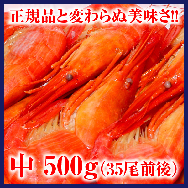 【わけあり】冷凍浜茹で北海しまえび　中500g（35尾前後）